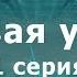 СЕТЕВАЯ УГРОЗА 1 СЕРИЯ Детектив Мини сериал