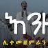 ገና እንዘምራለን Gena Enzemeralen ሊቀ መዘምራን ይልማ ኃይሉ