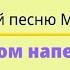 Угадай песню MBAND задом наперед