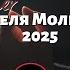 3 Января 2025 Молитвенная Неделя 2025