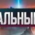 Астральный мир какой он Описание картин из астрального мира и его обитателей