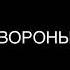 Xcho Вороны Lyrics Text текст