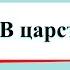 В царстве грибов Окружающий мир 3 класс 1 часть Учебник А Плешаков стр 112 117