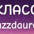 Jazzdauren Одноклассники Lyrics Текст