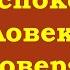 Стать спокойным человеком и доверять