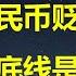 南华早报 人民币汇率贬值到多少 北京底线或在 保汇率or保房价 央行只能二选一 雪上加霜 江湖传说荣毅仁家族移民加拿大