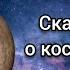 Сказка о космосе