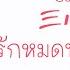 THAISUB PINYIN ร กหมดท กห องห วใจ 三心爱意 Luna 印子月