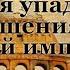 1 История упадка и разрушения Римской империи Том 1 Гл 1 8