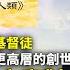 戈壁東 我是一個基督徒 相信人類之上還有更高層的創世主 李大師這篇文章對人類具有終極性關懷和慈悲 新唐人電視台