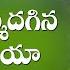 NEEKANTE న క ట నమ మదగ న AR Stevenson S Telugu Christian Popular Praise N Worship Songs