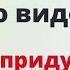 Посмотрите это видео Деньги придут очень быстро