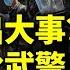 中南海出大事 驚現大批武警 黨媒宣稱改朝換代 北京如臨大敵 臺灣退役軍官賣國 中共政權風雨飄搖 看風雲