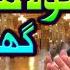 Qasida Moula Mera Ve Ghar Howay Hafiz Ahmed Raza Qadri BEST MANQABAT