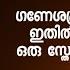 ആറ ആറ ശ ല കങ ങൾ മ ന ന മ ന ട ട ൽ ജപ ക ഷ പ രഫല ഗണ ശപഞ ചരത ന Ganapathi Dakshina