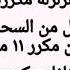 نق ي منزلك من السحر والأرواح الشريرة الاذان وسورة الزلزلة مكررين رقية قوية من بحور المعرفة