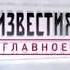 Известия Главное с Никой Стрижак заставка которой не было в эфире