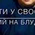 Знай що ти у своєму житті дуже схожий на Блудного сина Співає брат Роман