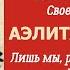 Аэлита аудиокнига Алексей Толстой Советская литература РСФСР 1921 1922