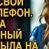 После ухода мужа на работу Света обнаружила его телефон ответив на неизвестный номер она обомлела