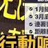 新北罷侯行動喊卡 領銜人控連署書被侵占將提告 民視新聞