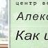 Как быстро избавиться от стресса и переживаний Алексей Мередов