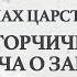 Притча о горчичном зерне и Притча о закваске Матф 13 31 35 ЦЕРКОВЬ SOLA GRATIA