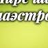 Василий Шукшин Шире шаг маэстро Рассказ читает Леонид Куравлев 1978