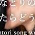 ラブソング の英語版 なとり Love Song ENG Ver Natori