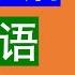 学粤语学广东话最常用句子 第3集 粤语学习 粤语教学 学习粤语 粤语教学 学习广东话 广东话教学 Cantonese Lesson