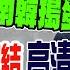 金正恩斷開連結 高清轟炸片曝光 朝鮮談 核 全球顫抖 蔡正元 這國比南韓還緊張