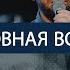 Духовная война Влад Савчук