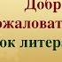 6 класс литература урок Н А Некрасов Железная дорога