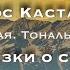 Карлос Кастанеда Сказки о силе Часть 2 Тональ и Нагваль Глава 6 Шёпот Нагваля кастанеда сила