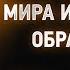 Исаак Сирин 68 Удаление от мира и вольного обращения Слова подвижнические