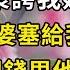 娘家陪嫁500萬外加一房一車 準婆婆當衆誇我娘家明事理 結婚當天婆婆塞給我1666當彩禮 我把錢甩他臉上 隨後一句話叫他全家傻眼 翠花的秘密