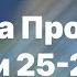 Библия за год день 302 Книга Пророка Иеремии 25 26 главы план чтения Библии 2022