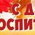 С Днем Воспитателя и Дошкольного Работника Красивая песня поздравление Музыкальная открытка