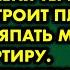 Я случайно подслушала как невестка которая меня терпеть не могла строит планы чтобы оттяпать