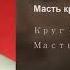 Михаил Круг Масть крестовая