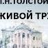 Толстой Лев Николаевич Живой труп АУДИОКНИГИ ОНЛАЙН Слушать