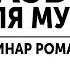 РАЗВИТИЕ ДЛЯ МУЖЧИНЫ КАК СТАТЬ СИЛЬНОЙ ЛИЧНОСТЬЮ ВЕБИНАР РОМАНА ВИНИЛОВА