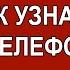 Как узнать номер телефона в ВК