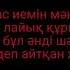 Ұстаздар караоке минус Сымбат Абайқызы Нұрмұхаммед Жақып минус сатылад 500тг описаниедегі номга жаз