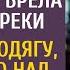 Получив отказ в банке официантка брела по берегу реки А увидев бродягу около тела богатой невесты