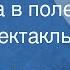 Север Гансовский Тропинка в поле Радиоспектакль 1984