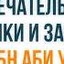 Замечательные поступки и заповеди Са да ибн Аби Уаккаса Абу Яхья Крымский