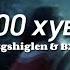 Egshiglen Ft BX 100 Lyrics Engsub