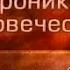 История человечества Передача 1 46 Герои Древней Греции и амазонки