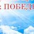 Концертная программа На крыльях ПОБЕДНОЙ весны